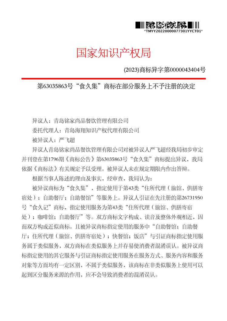 我司成功代理第63035863號(hào)“食久集”商標(biāo)異議案！