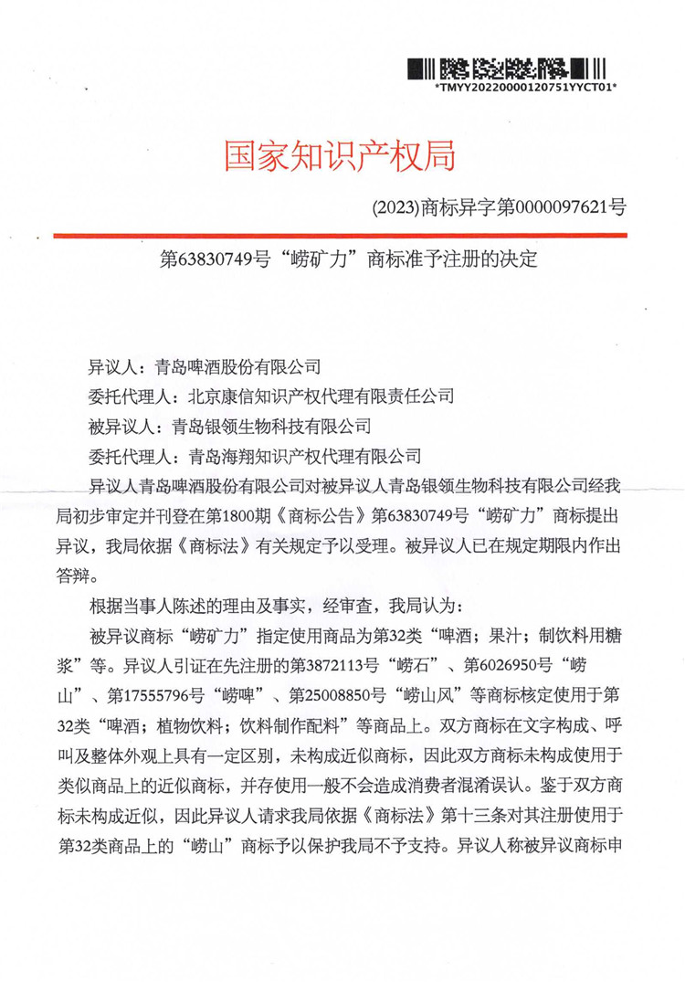 我司成功代理“嶗礦力”商標(biāo)異議答辯案！