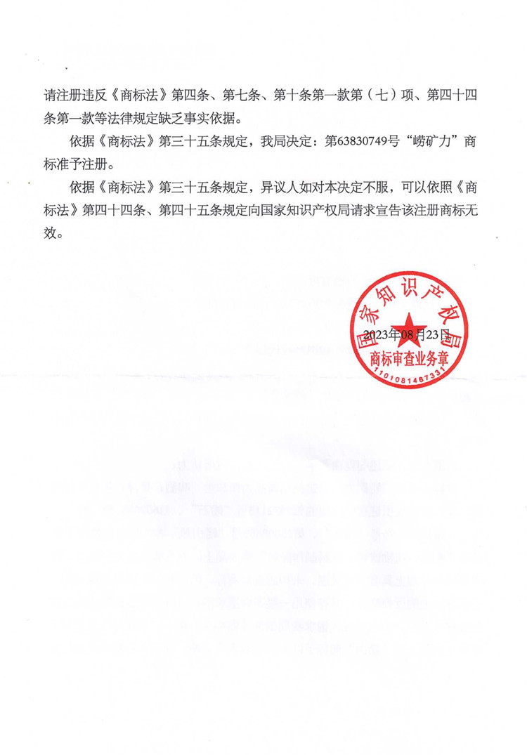 我司成功代理“嶗礦力”商標(biāo)異議答辯案！