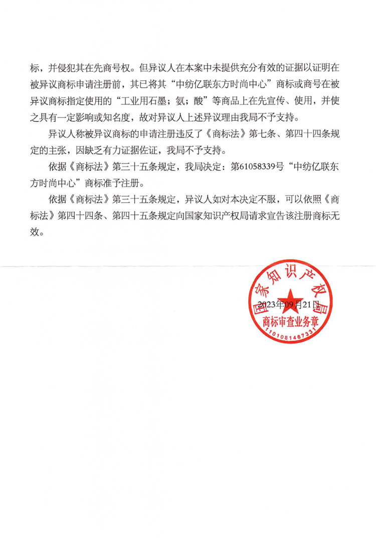 我司成功代理“中紡億聯(lián)東方時尚中心”商標異議答辯案！