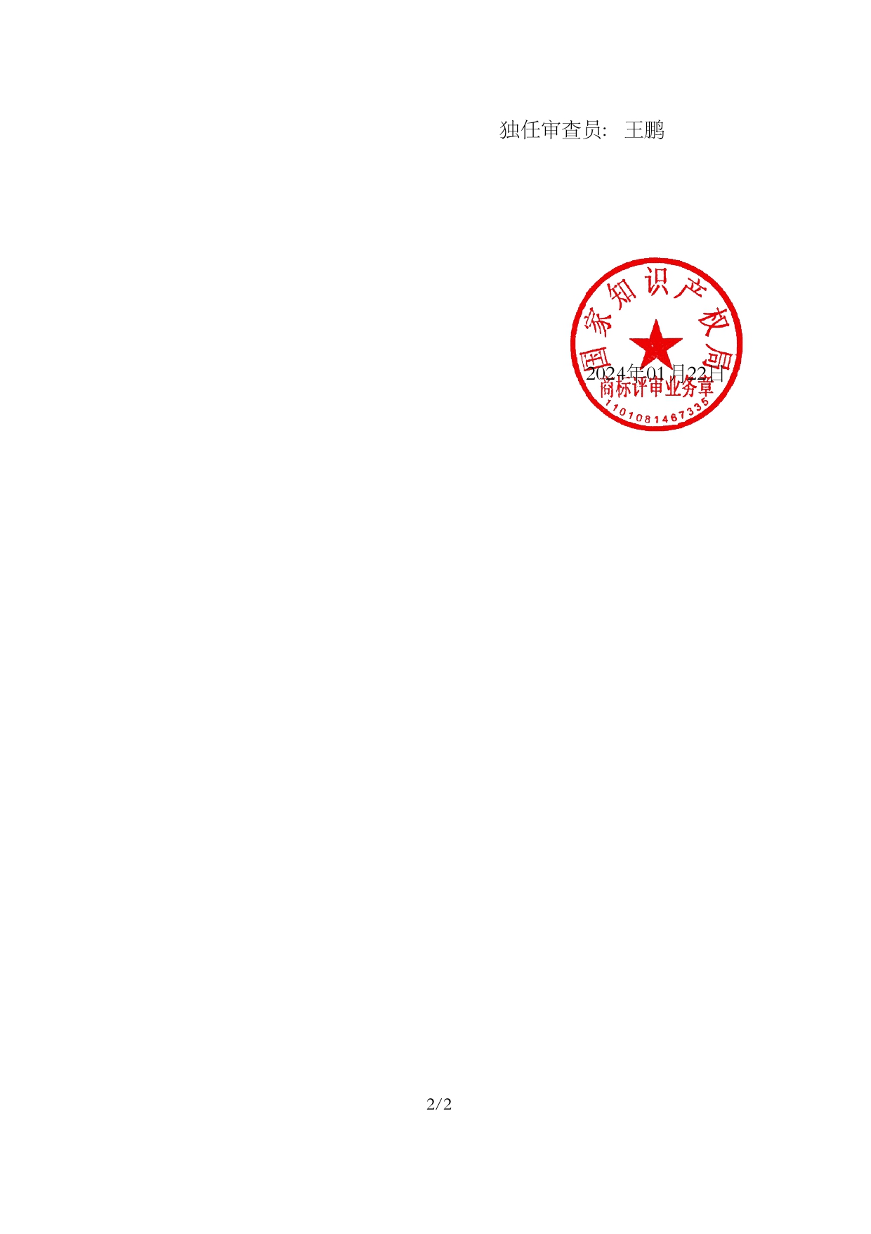 我司成功代理第63882835號、第63887755號“金剛”商標駁回復審案件！