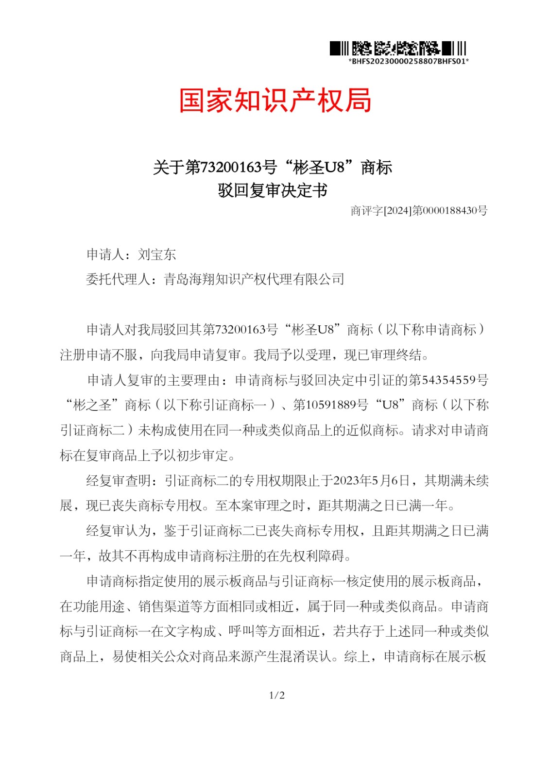 我司成功代理第73200163號“彬圣U8”商標 駁回復審案件！