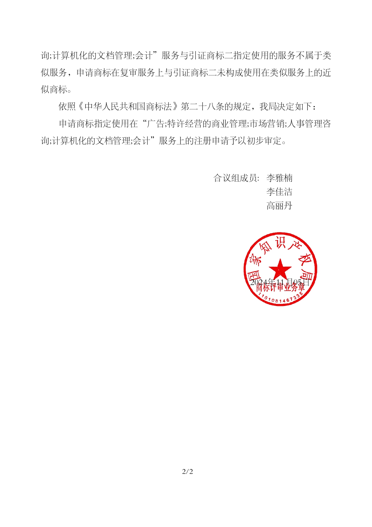 我司成功代理第75180120號“彬圣”商標駁回復審案件！