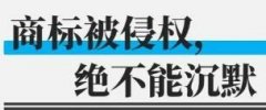 商標(biāo)侵權(quán)案中那些驚為天人的操作